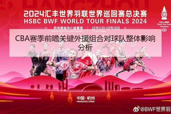 CBA赛季前瞻关键外援组合对球队整体影响分析（C7）